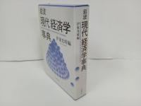 岩波　現代経済学事典　2004年/伊東光晴