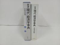 岩波　現代経済学事典　2004年/伊東光晴