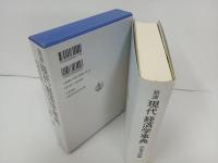 岩波　現代経済学事典　2004年/伊東光晴