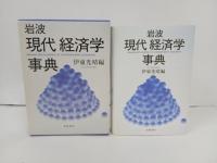 岩波　現代経済学事典　2004年/伊東光晴