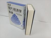 岩波　現代経済学事典　2004年/伊東光晴