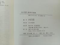 岩波　現代経済学事典　2004年/伊東光晴