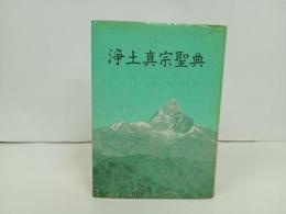 浄土真宗聖典　‐註釈版-　/昭和63年　浄土真宗本願寺派/真宗聖典編纂委員会