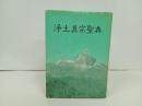 浄土真宗聖典　‐註釈版-　/昭和63年　浄土真宗本願寺派/真宗聖典編纂委員会