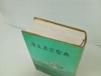 浄土真宗聖典　‐註釈版-　/昭和63年　浄土真宗本願寺派/真宗聖典編纂委員会