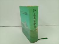 浄土真宗聖典　‐註釈版-　/昭和63年　浄土真宗本願寺派/真宗聖典編纂委員会