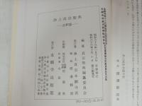 浄土真宗聖典　‐註釈版-　/昭和63年　浄土真宗本願寺派/真宗聖典編纂委員会