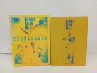 角川　類語新辞典/角川書店　