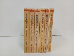 ちくま文庫「桂枝雀爆笑コレクション4冊/桂米朝コレクション2冊」まとめて6冊