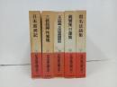 日本古典文学大系　5冊セット「日本異霊記・三教指帰 性霊集・正法眼蔵 正法眼蔵随聞記・親鸞集 日蓮集・仮名法語集」