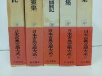 日本古典文学大系　5冊セット「日本異霊記・三教指帰 性霊集・正法眼蔵 正法眼蔵随聞記・親鸞集 日蓮集・仮名法語集」