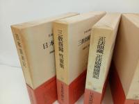 日本古典文学大系　5冊セット「日本異霊記・三教指帰 性霊集・正法眼蔵 正法眼蔵随聞記・親鸞集 日蓮集・仮名法語集」