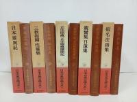 日本古典文学大系　5冊セット「日本異霊記・三教指帰 性霊集・正法眼蔵 正法眼蔵随聞記・親鸞集 日蓮集・仮名法語集」