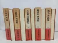 日本古典文学大系　5冊セット「日本異霊記・三教指帰 性霊集・正法眼蔵 正法眼蔵随聞記・親鸞集 日蓮集・仮名法語集」