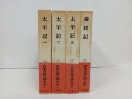 日本古典文学大系　34巻~37巻「太平記　全3巻+義経記」月報付き