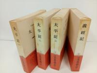 日本古典文学大系　34巻~37巻「太平記　全3巻+義経記」月報付き