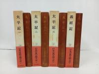 日本古典文学大系　34巻~37巻「太平記　全3巻+義経記」月報付き