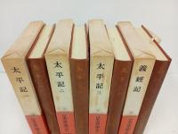 日本古典文学大系　34巻~37巻「太平記　全3巻+義経記」月報付き