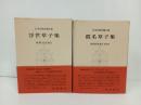 日本古典文学大系「浮世草子集・仮名草子集」2冊セット/月報付き