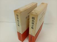 日本古典文学大系「浮世草子集・仮名草子集」2冊セット/月報付き