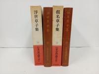 日本古典文学大系「浮世草子集・仮名草子集」2冊セット/月報付き