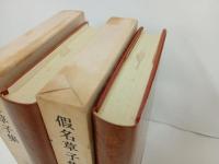日本古典文学大系「浮世草子集・仮名草子集」2冊セット/月報付き
