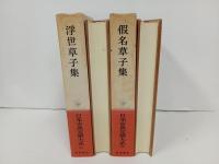 日本古典文学大系「浮世草子集・仮名草子集」2冊セット/月報付き