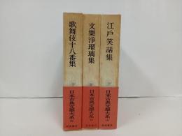 日本古典文学大系98巻~100巻「歌舞伎十八番集・文楽浄瑠璃集・江戸笑話集」月報付き