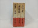 日本古典文学大系98巻~100巻「歌舞伎十八番集・文楽浄瑠璃集・江戸笑話集」月報付き