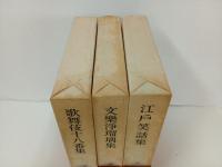 日本古典文学大系98巻~100巻「歌舞伎十八番集・文楽浄瑠璃集・江戸笑話集」月報付き