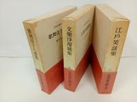 日本古典文学大系98巻~100巻「歌舞伎十八番集・文楽浄瑠璃集・江戸笑話集」月報付き