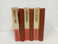 日本古典文学大系98巻~100巻「歌舞伎十八番集・文楽浄瑠璃集・江戸笑話集」月報付き