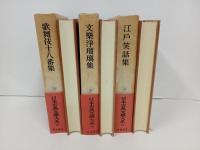 日本古典文学大系98巻~100巻「歌舞伎十八番集・文楽浄瑠璃集・江戸笑話集」月報付き