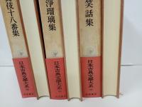 日本古典文学大系98巻~100巻「歌舞伎十八番集・文楽浄瑠璃集・江戸笑話集」月報付き