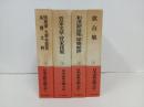 日本古典文学大系「菅家文草 菅家後集 ・和漢朗詠集 梁塵秘抄・歌合集・懐風藻,文華秀麗集,本朝文粋」月報付き