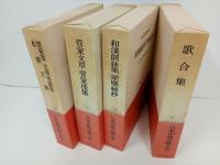 日本古典文学大系「菅家文草 菅家後集 ・和漢朗詠集 梁塵秘抄・歌合集・懐風藻,文華秀麗集,本朝文粋」月報付き