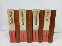 日本古典文学大系「菅家文草 菅家後集 ・和漢朗詠集 梁塵秘抄・歌合集・懐風藻,文華秀麗集,本朝文粋」月報付き
