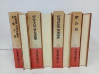 日本古典文学大系「菅家文草 菅家後集 ・和漢朗詠集 梁塵秘抄・歌合集・懐風藻,文華秀麗集,本朝文粋」月報付き