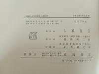 日本古典文学大系「菅家文草 菅家後集 ・和漢朗詠集 梁塵秘抄・歌合集・懐風藻,文華秀麗集,本朝文粋」月報付き