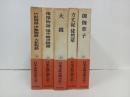 日本古典文学大系「竹取物語・落窪物語・大鏡・方丈記　徒然草・御伽草子」月報付き