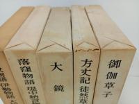 日本古典文学大系「竹取物語・落窪物語・大鏡・方丈記　徒然草・御伽草子」月報付き