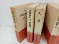 日本古典文学大系「竹取物語・落窪物語・大鏡・方丈記　徒然草・御伽草子」月報付き
