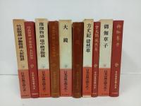 日本古典文学大系「竹取物語・落窪物語・大鏡・方丈記　徒然草・御伽草子」月報付き