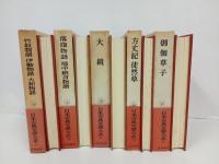 日本古典文学大系「竹取物語・落窪物語・大鏡・方丈記　徒然草・御伽草子」月報付き