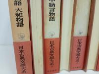 日本古典文学大系「竹取物語・落窪物語・大鏡・方丈記　徒然草・御伽草子」月報付き