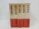日本古典文学大系「東海道中膝栗毛・夜の寝覚・狭衣物語・曽我物語・篁物語 平中物語 濱松中納言物語」