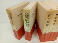 日本古典文学大系「東海道中膝栗毛・夜の寝覚・狭衣物語・曽我物語・篁物語 平中物語 濱松中納言物語」