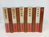 日本古典文学大系「東海道中膝栗毛・夜の寝覚・狭衣物語・曽我物語・篁物語 平中物語 濱松中納言物語」