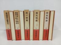 日本古典文学大系「東海道中膝栗毛・夜の寝覚・狭衣物語・曽我物語・篁物語 平中物語 濱松中納言物語」
