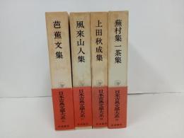 日本古典文学大系「芭蕉文集・風来山人集・上田秋成集・蕪村集一茶集」